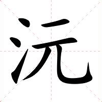 沅 意思|沅：沅的意思/造詞/解釋/注音